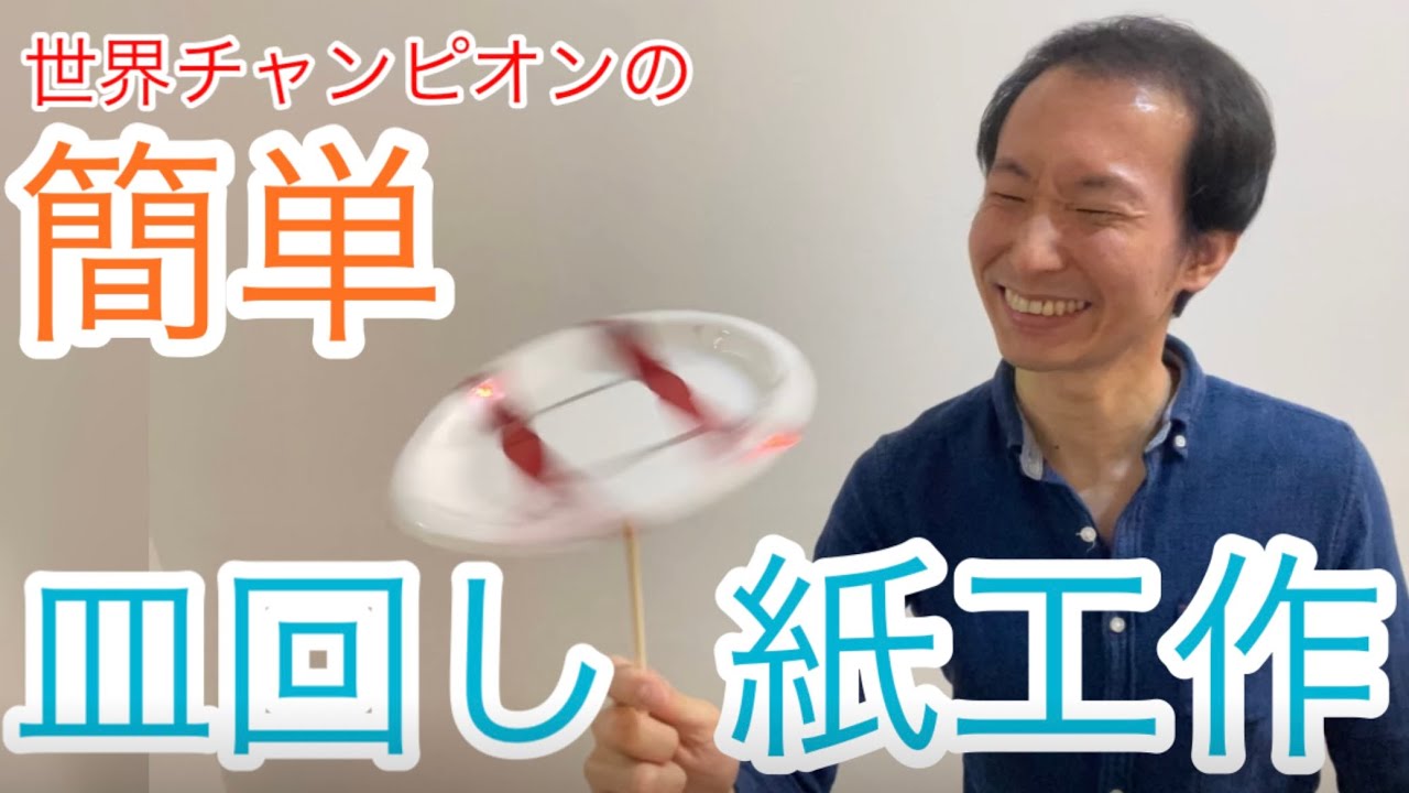 超簡単な皿回し紙工作　| paper craft plate spinning | 世界チャンピオンの教える、ちびっこ皿回しの回し方
