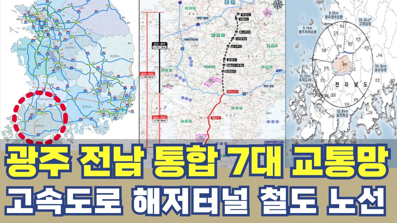 광주 전남 통합 7대 신규 교통망...고속도로 해저터널 철도망 노선