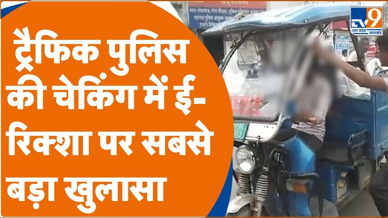 Kanpur में  ट्रैफिक पुलिस की चेकिंग में ई-रिक्शा पर सबसे बड़ा खुलासा, नाबालिग चला रहे ई-रिक्शा