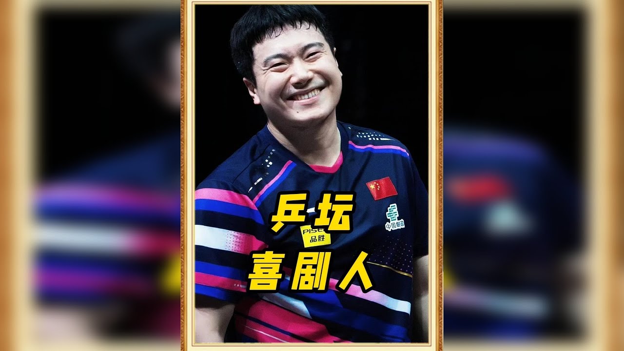 乒乓喜剧人不分国籍，每个国家都有属于自己的“梁靖崑”