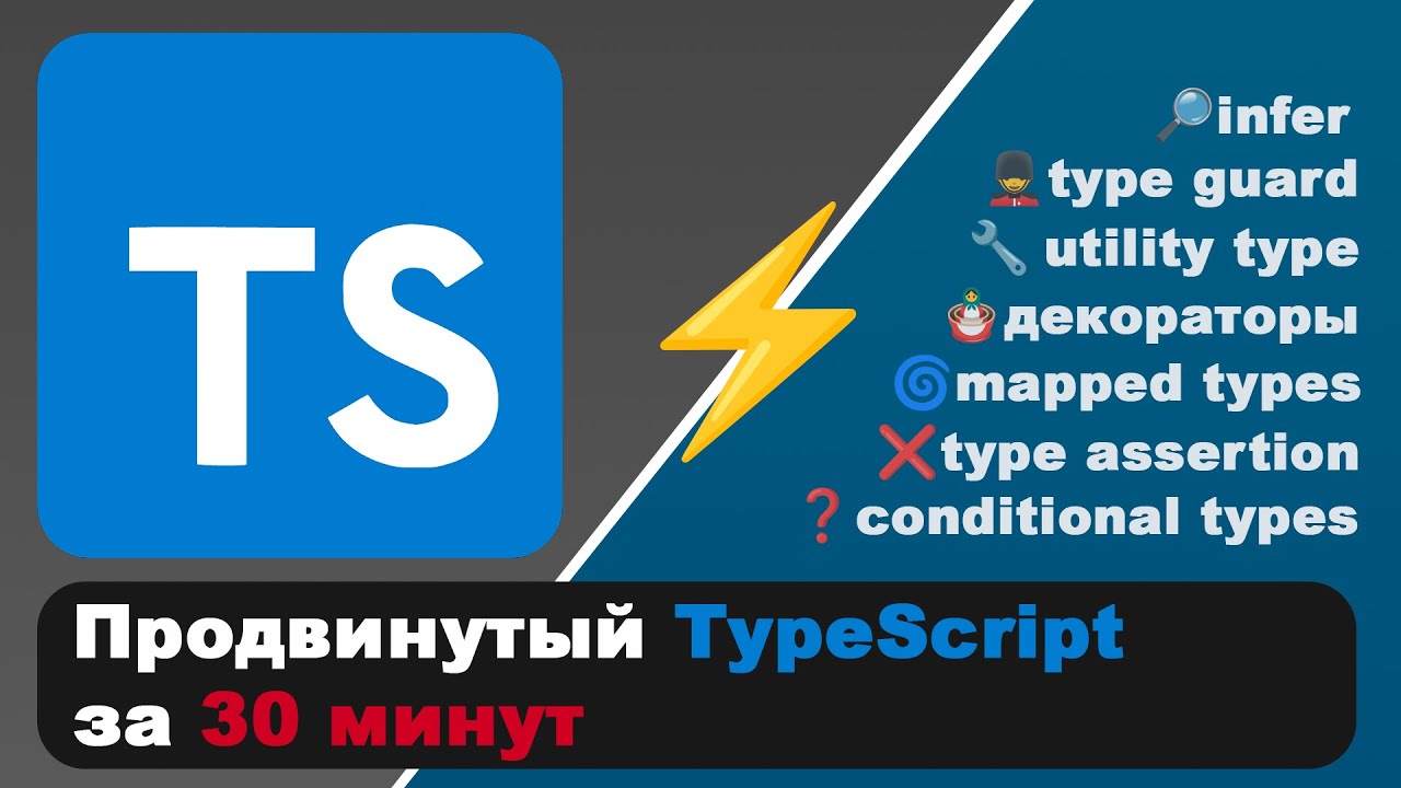 Весь Продвинутый TypeScript за 30 мин