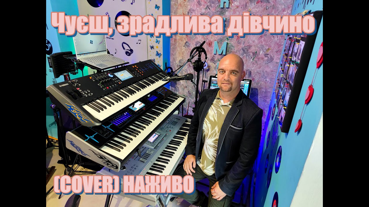 Чуєш, зрадлива дівчино (COVER) НАЖИВО (Ketron Audya5,Ketron EVENT,Yamaha MODX7).