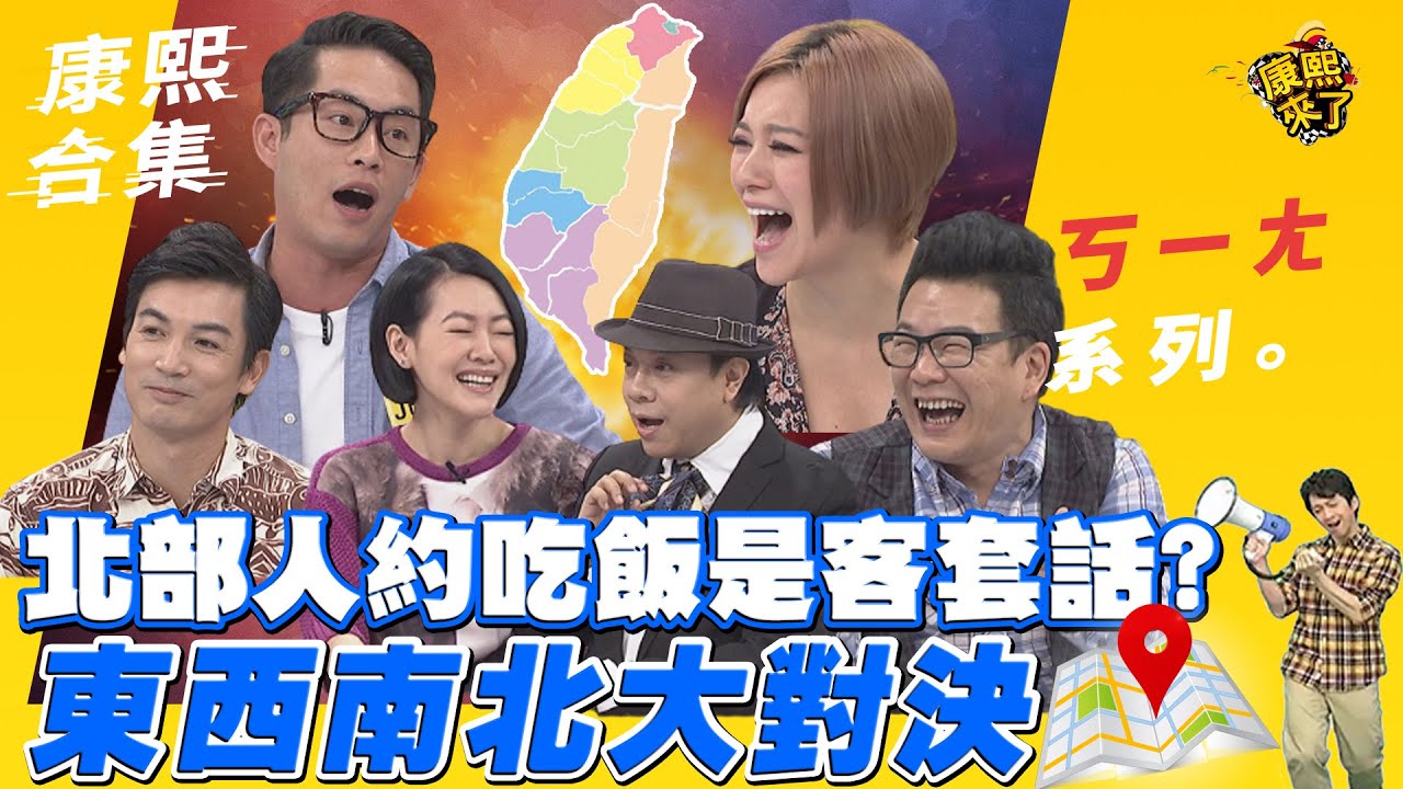 【#ㄎㄧㄤ精彩  171】北部人約吃飯是客套話?東西南北大對決!｜ @我愛貓大KangsiComing