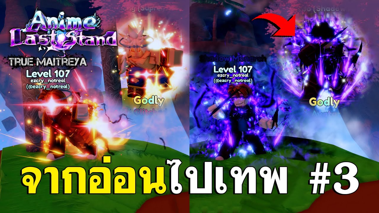 อ่อนไปเทพใน Anime Last Stand #3 | ผมเล่นจนก็อตลี่บัพโหดสุดเกือบทั้งทีม 🩸 (รวมตอน)