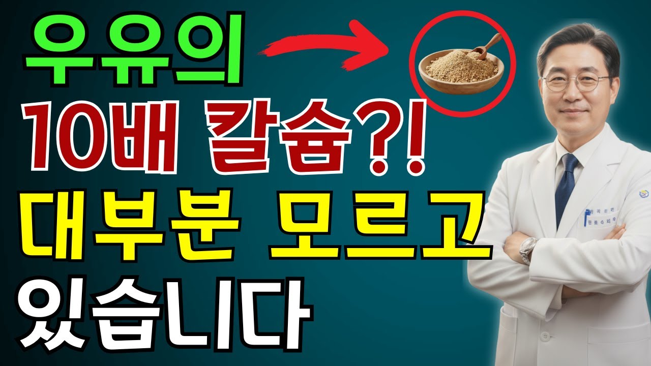 골다공증 막는 최고의 칼슘 폭탄 음식 5가지와 황금 식단! 우유 못드시면 이것 드세요! | 노인 건강 | 의사가 말하는 영양