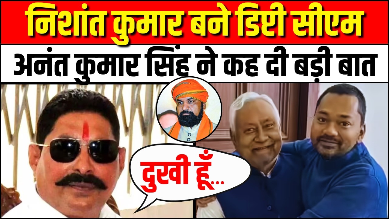 Anant Kumar Singh on Nitish Kumar Resignation: Nishant Kumar बने Deputy CM | Samrat Choudhary |Bihar