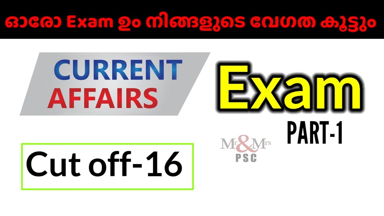 Current Affairs Exam നമ്മൾ തുടങ്ങുന്നു.. PART-1.   Cut off - 16