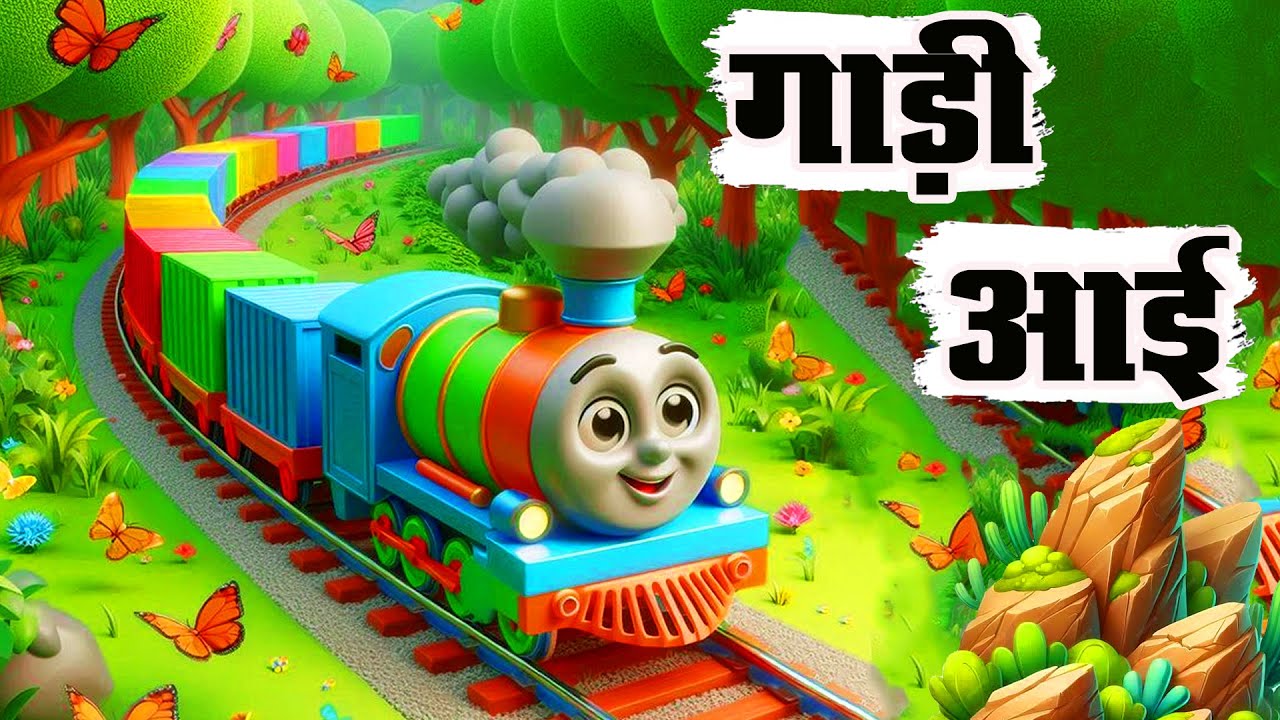 गाड़ी आयी छुक छुक - Full Rhyme in Hindi | Gadi Aayi Gadi Aayi Chuk Chuk Rhyme | Rhyme in Hindi