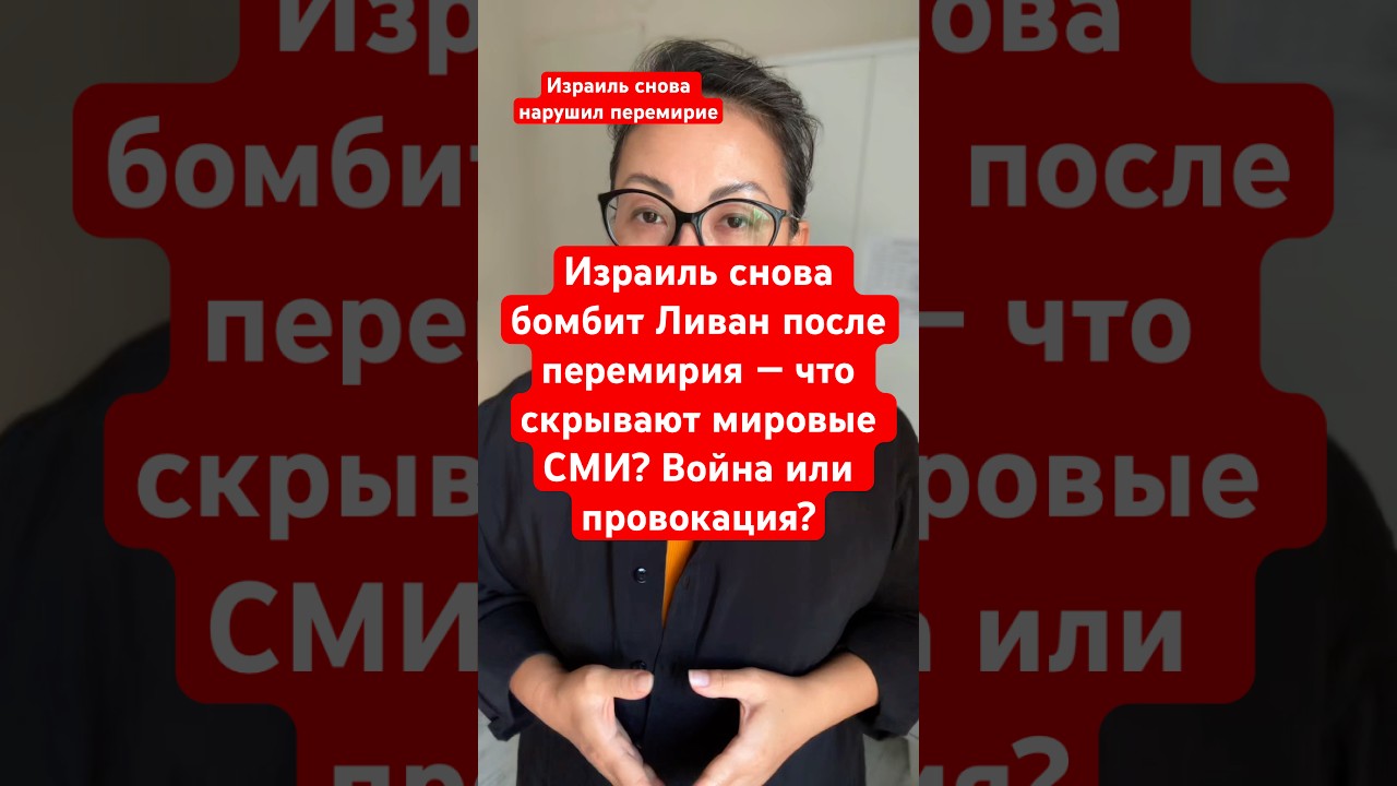 Израиль снова бомбит Ливан после перемирия &mdash; что скрывают мировые СМИ? Война или провокация? Новости