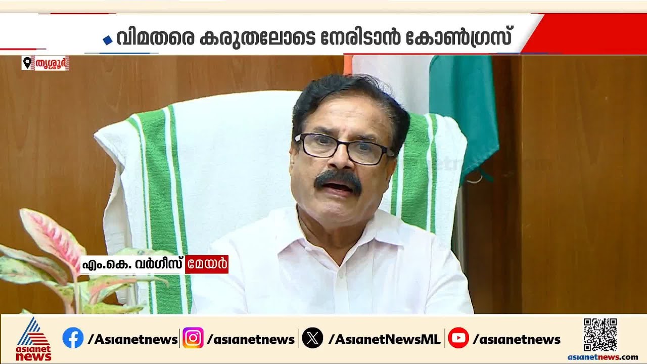 തെരഞ്ഞെടുപ്പ് ചൂടിലേക്ക് തൃശ്ശൂർ, ഭരണം നിലനിർത്താൻ LDF,വിമതരെ കരുതലോടെ നേരിടാൻ കോൺഗ്രസ്| Thrissur