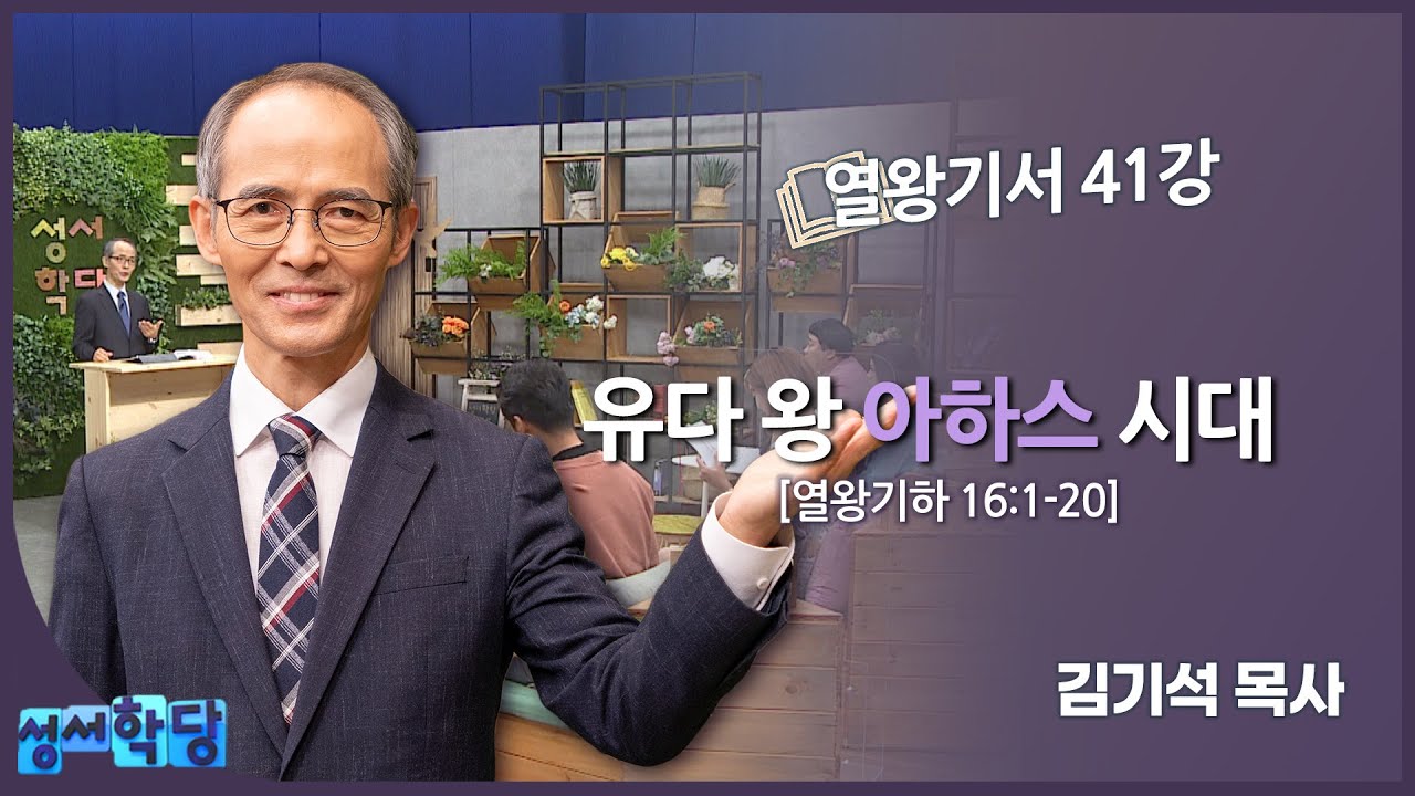 김기석 목사 열왕기서 41강 