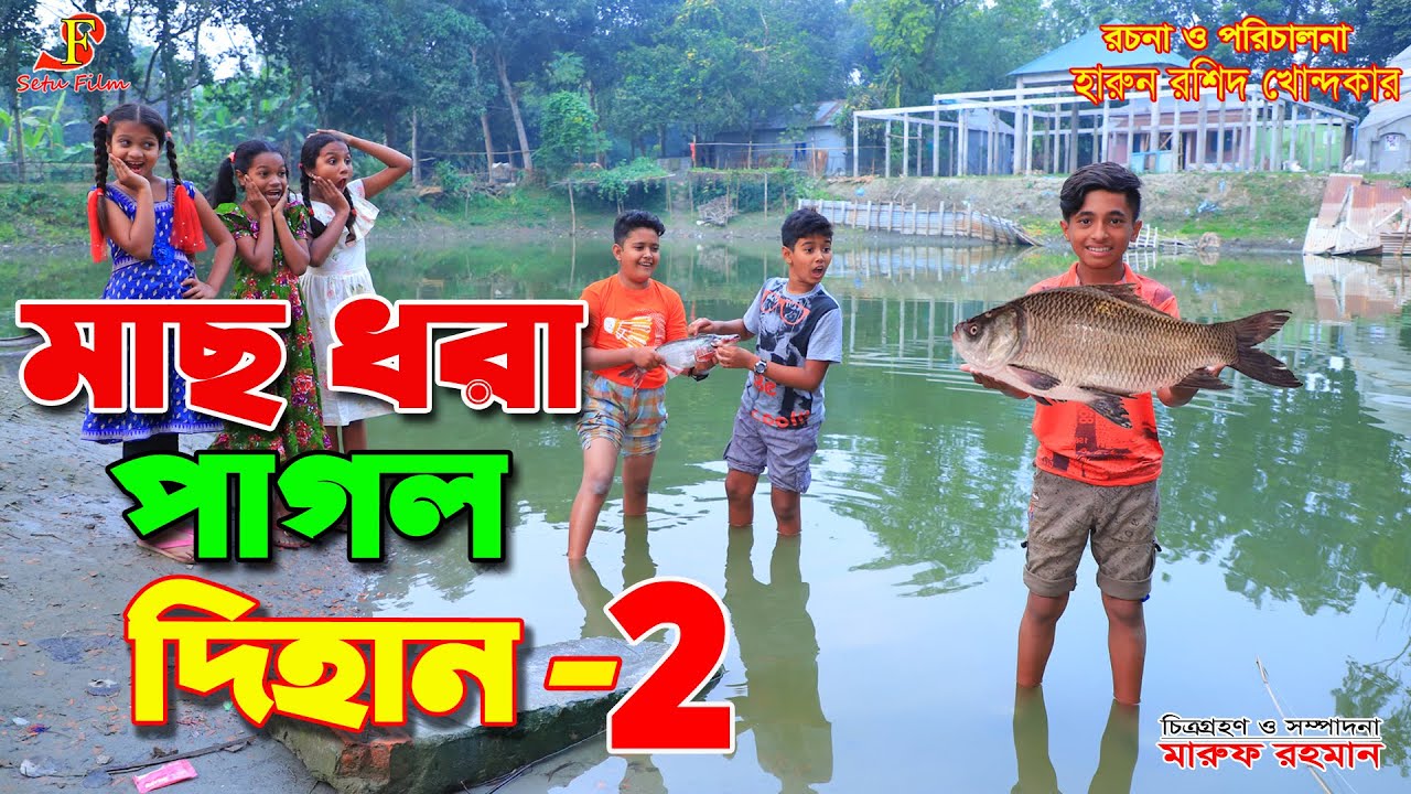 মাছ ধরা  পাগল দিহান -২   - জীবন বদলে দেয়া একটি শর্টফিল্ম 