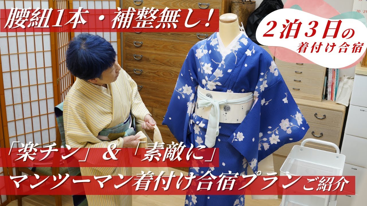 腰紐1本・補整無し！石田節子呉服店のマンツーマン着付け合宿プランご紹介！網代の温泉宿で開催