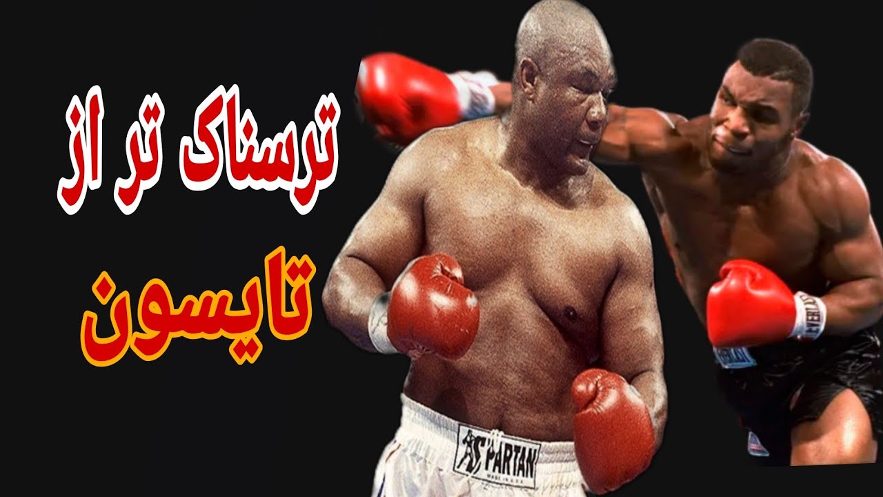 ❌شب تلخ برای تایسون❌مبارزه با جورج فورمن