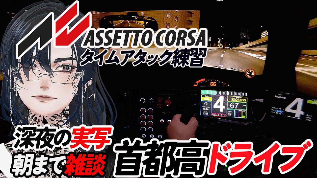 【雑談歓迎】Assetto corsa / 首都高散歩【実写撮影】初心者卒業したい！Season １終了？深夜にはじまるまったりドライブ。今日はタイムアタック多め。