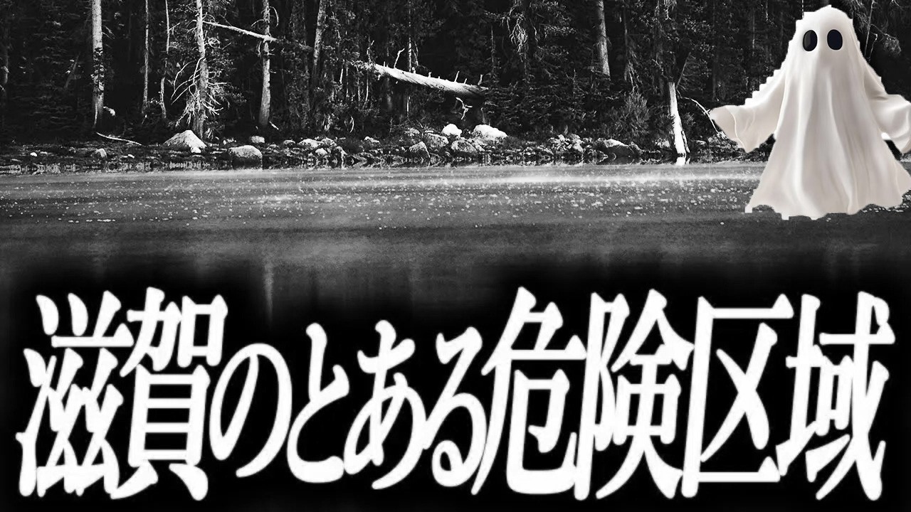 【滋賀のとある危険区域】旅行中にお寺によった【恐怖ランクA】