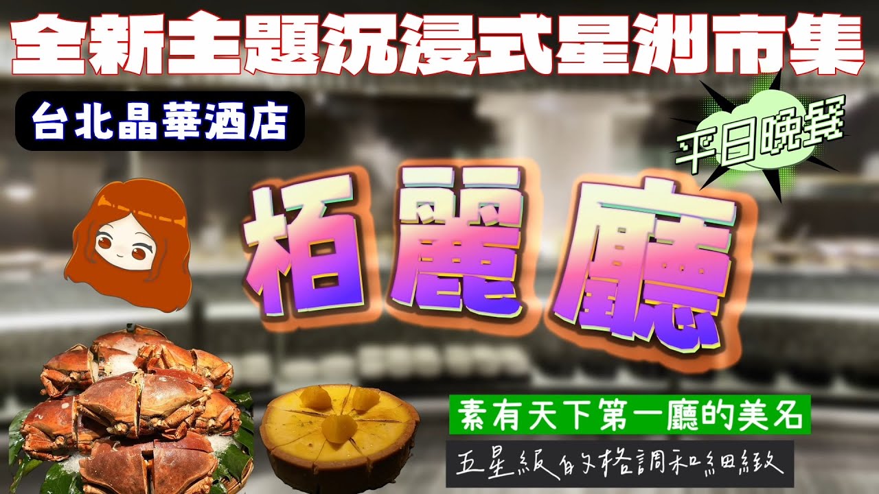 【台北晶華酒店｜栢麗廳】再訪栢麗廳！最強的依然是甜點，最吸睛的海鮮是超大麵包蟹，和牛漢堡排竟然沒了😭 五星級的奢華，你會想來試試看嗎？
