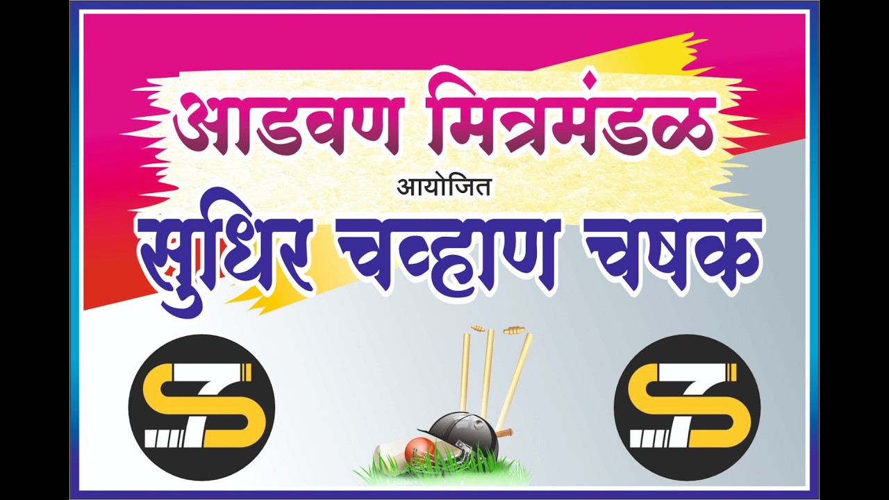 सुधीर चव्हाण चषक २०२६
