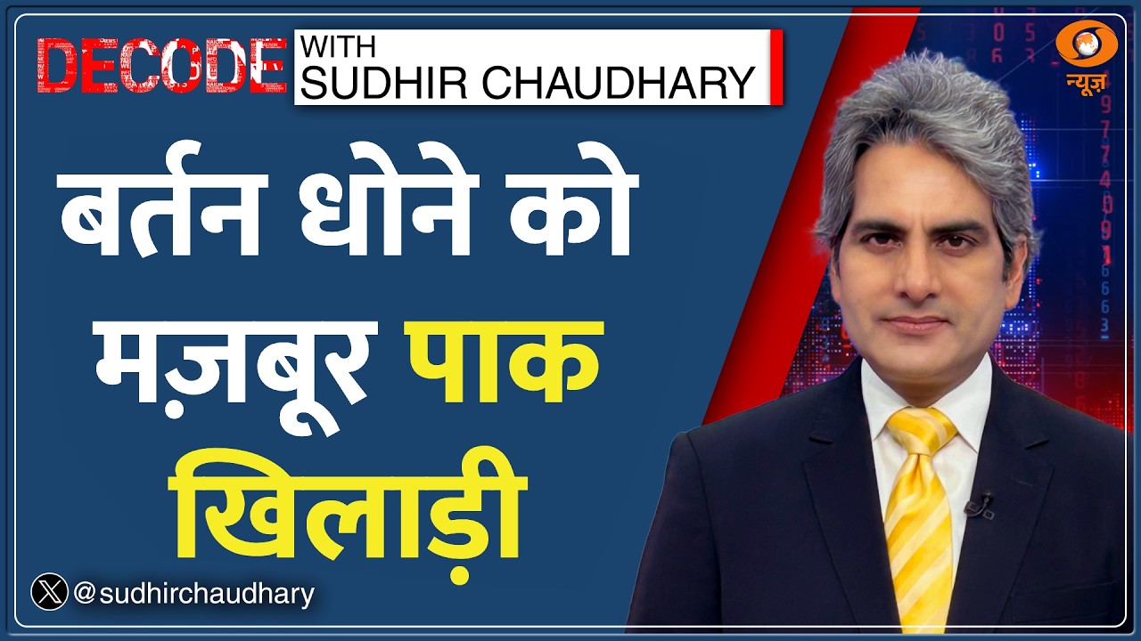 Decode: Australia में Pakistan Hockey Team की ग्लोबल बेइज्जती! | Sudhir Chaudhary | Shehbaz Sharif