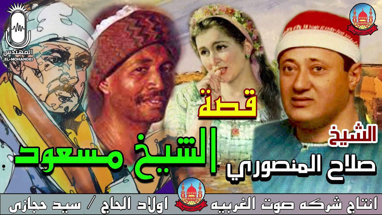 الشيخ صلاح المنصوري قصة الشيخ مسعود تذاع لاول مره انتاج صوت الغربية