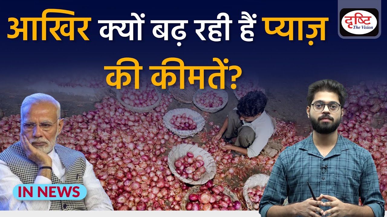 Explained: Why onion prices are increasing very high | InNews | Drishti IAS