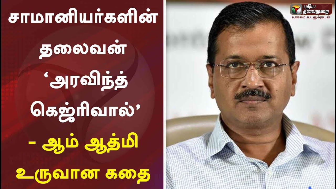 சாமானியர்களின் தலைவன் ‘அரவிந்த் கெஜ்ரிவால்’ - ஆம் ஆத்மி உருவான கதை | Arvind Kejriwal