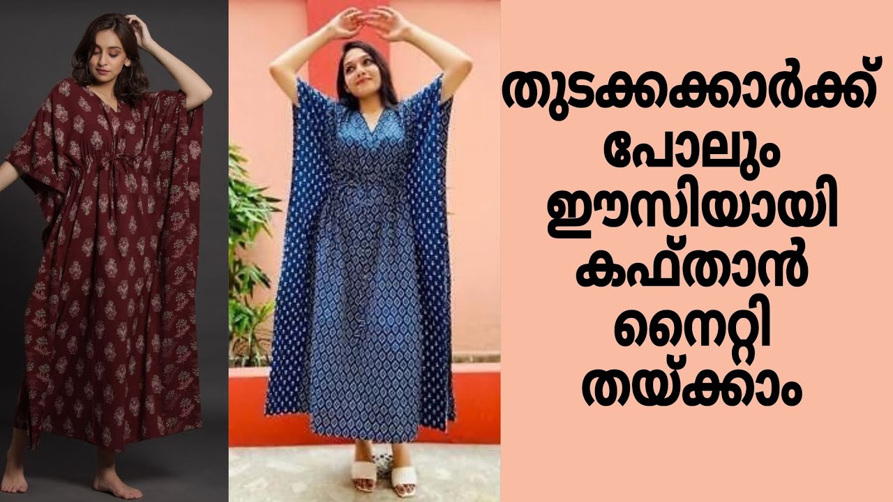 വളരെ എളുപ്പത്തിൽ വീട്ടിലിരുന്ന് കഫ്താൻ നൈറ്റി തൈക്കാം