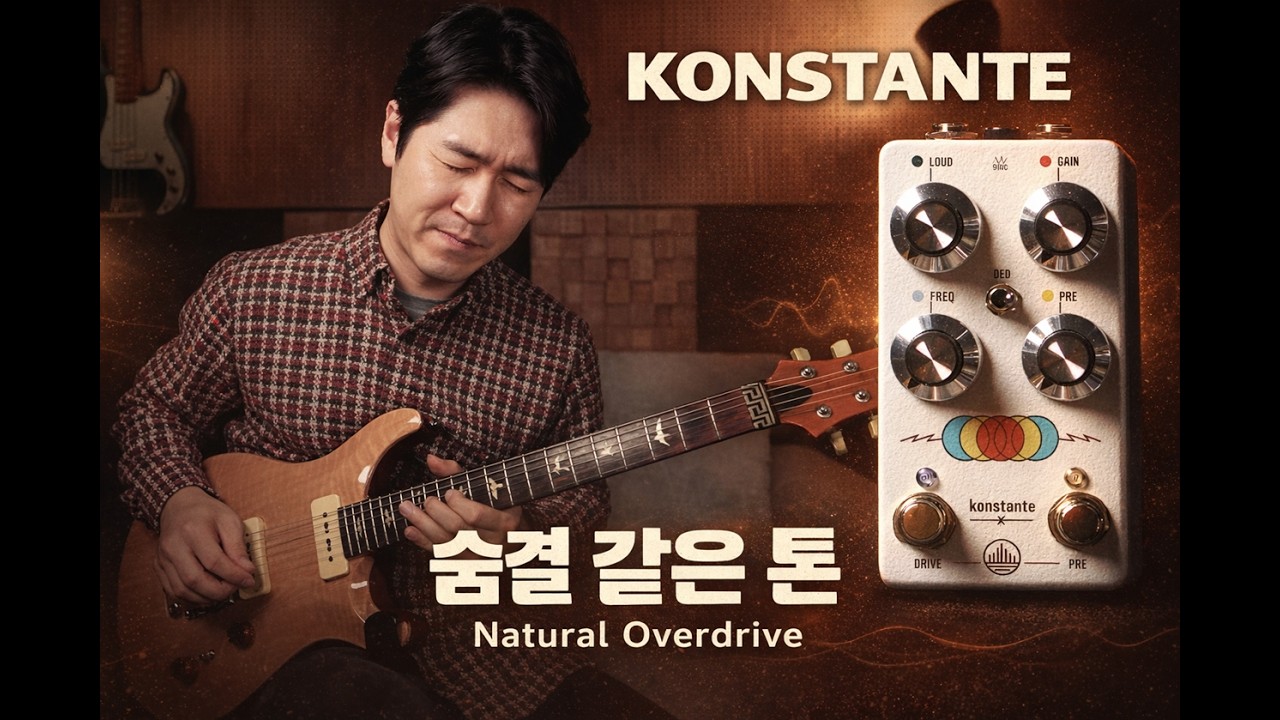 KONSTANTE 로우게인 끝판. 항상 켜두고 싶은 톤!