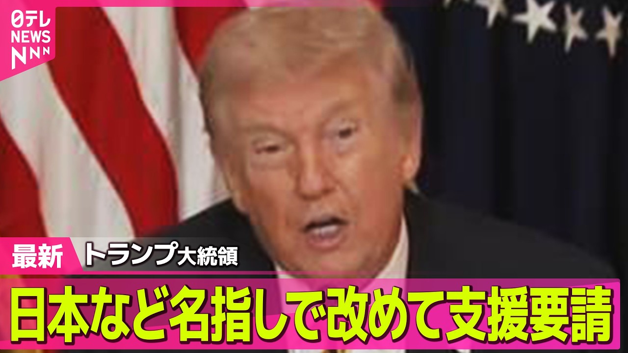 【最新イラン情勢】トランプ大統領、日本など名指しで改めて支援要請　ホルムズ海峡の安全確保めぐり ── 国際ニュースライブ（日テレNEWS LIVE）