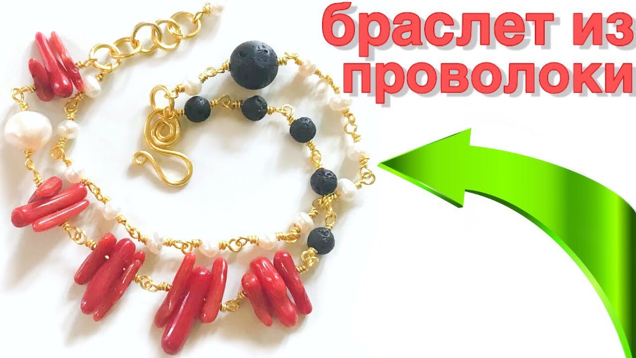 Браслет из проволоки | Украшение из проволоки и бусин | Мастер-класс браслет