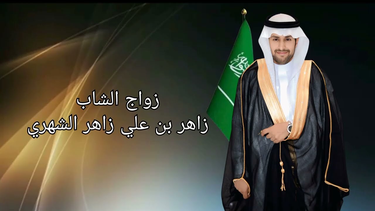 زواج زاهر بن علي زاهر الشهري