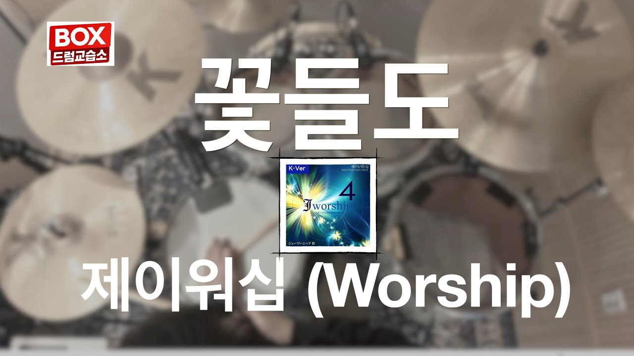 [드럼커버] 꽃들도 – 제이워십 Jworship | 예배곡 드럼 쉬운 버전 | 배곧 BOX드럼교습소