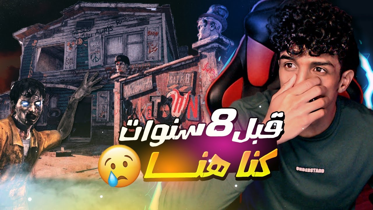 BO2 ZOMBIES | كود 9 زومبي |  #استرجاع_الذكريات - ماب نيوك تاون😢