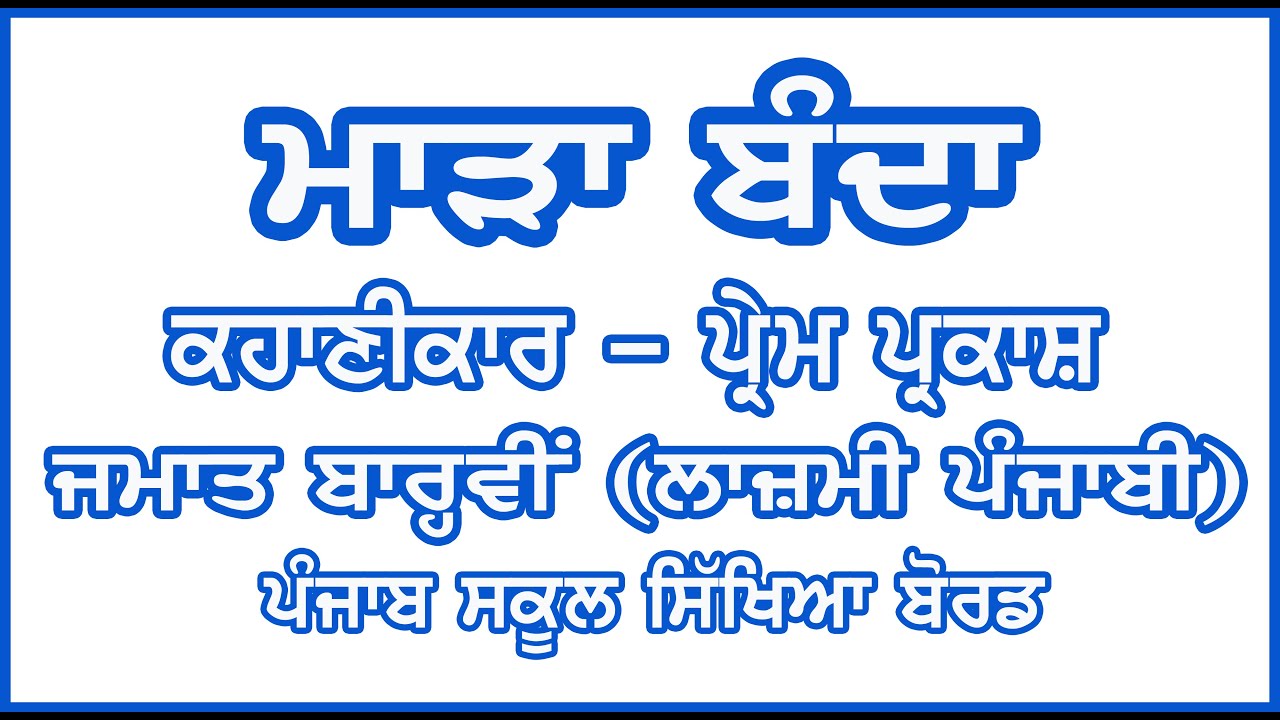 Class 12 / Lazmi Punjabi / Mada Banda / Prem Prakash / Class 12 PSEB / PSEB Lazmi Punjabi