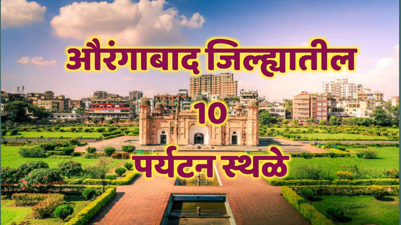 औरंगाबाद जिल्यातील 10 पर्यटन स्थळे| top 10 Tourist Places to Visit in Aurangabad|#Aurangabad