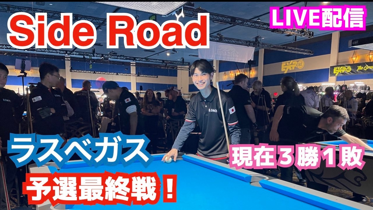 ラスベガス『Side Road』予選4試合目　続き