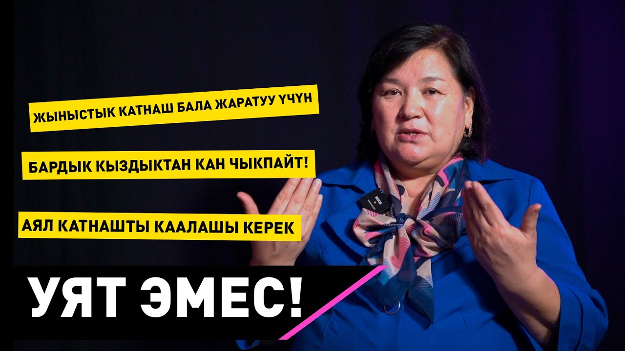 Кыздык сөзсүз канаш керек эмес!