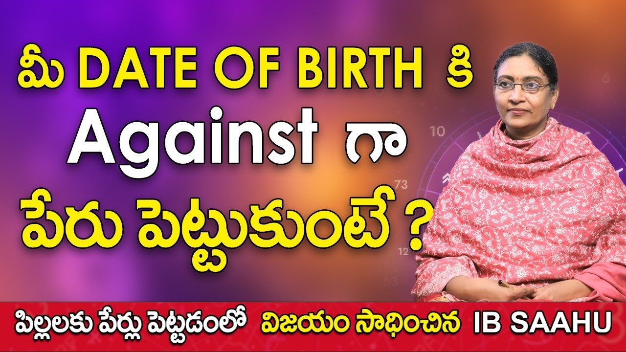 మీ DATE OF BIRTH కి Against గా పేరు పెట్టుకుంటే ? | Numerology Name Correction in Hyderabad IB SAAHU