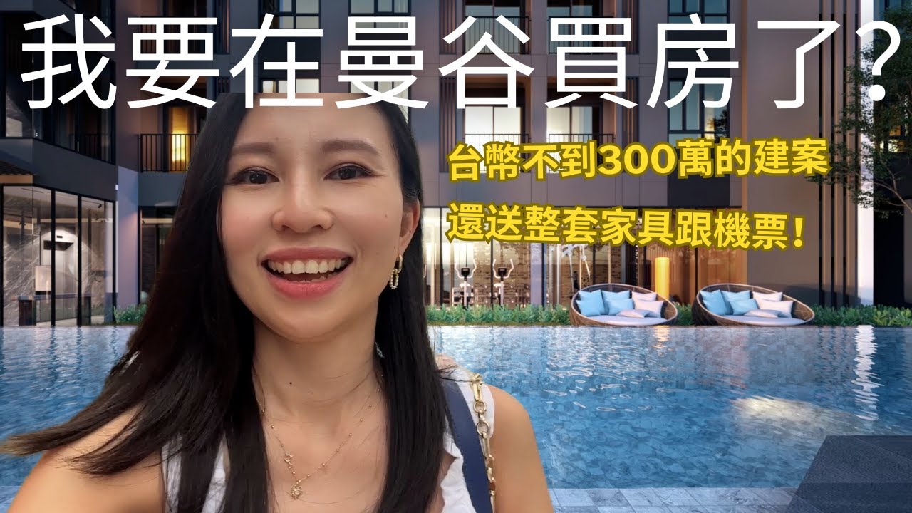 【曼谷看房系列】終於要在曼谷買房了？台幣最便宜不到300萬的建案！近雙捷運還送整套家具！還有免費機票讓你去泰國看房！| Noble Nue Ratchada - Latphrao諾博環城匯(CC字幕)