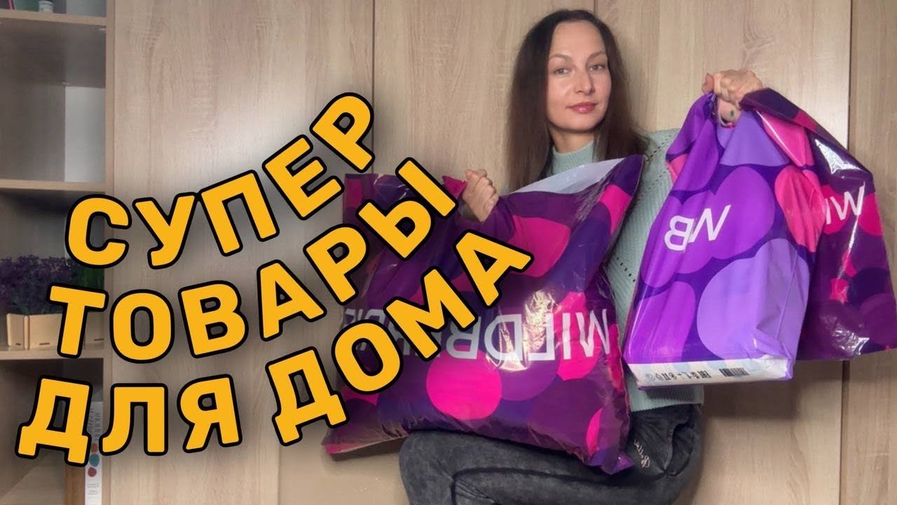 ЗАКАЗАЛА на Wildberries МНОГО ТОВАРОВ ДЛЯ ДОМА и не только 