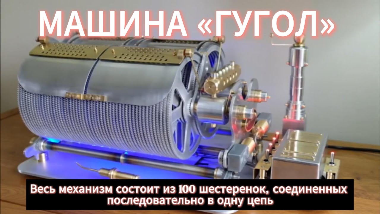 ГУГОЛ-МАШИНА: Механизм, который НЕВОЗМОЖНО провернуть до конца