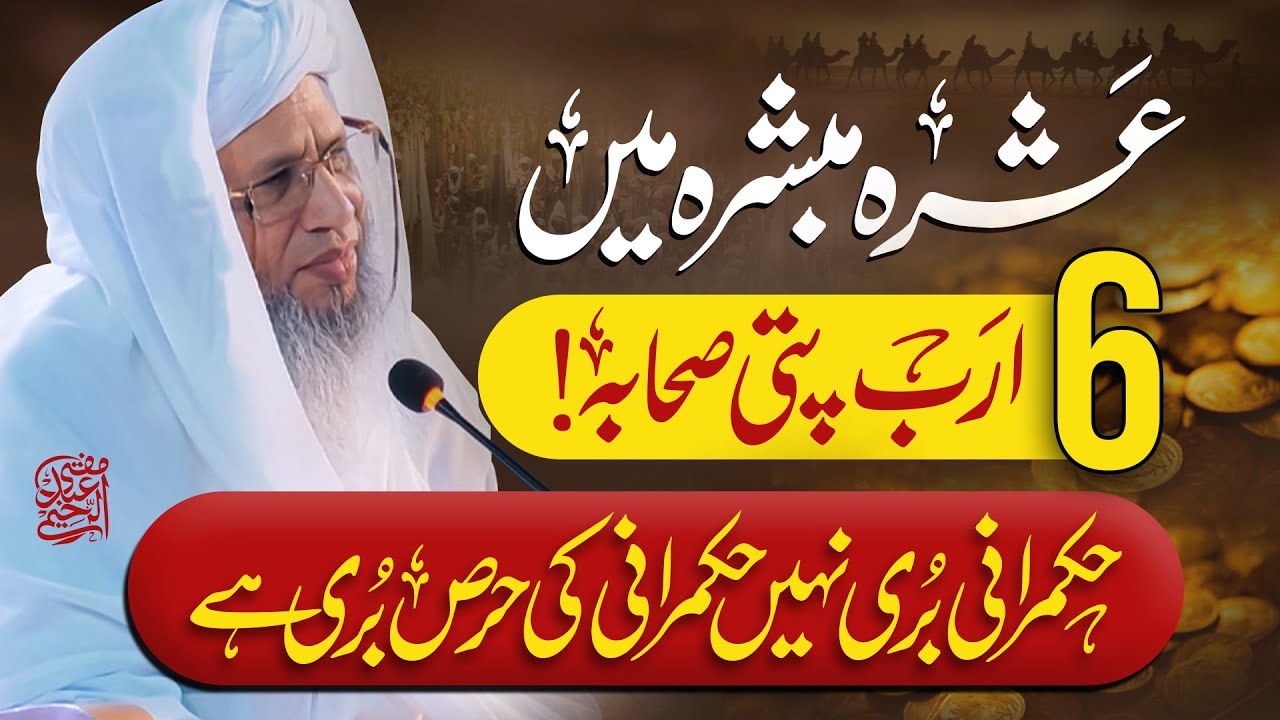 Who were the 6 billionaire SAHABA (RA)  in Ashra Mubashra?
