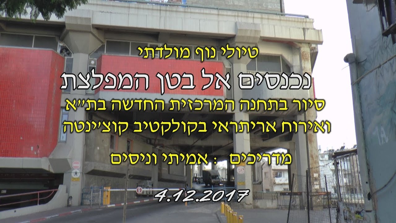 סיור בתחנה המרכזית החדשה בת
