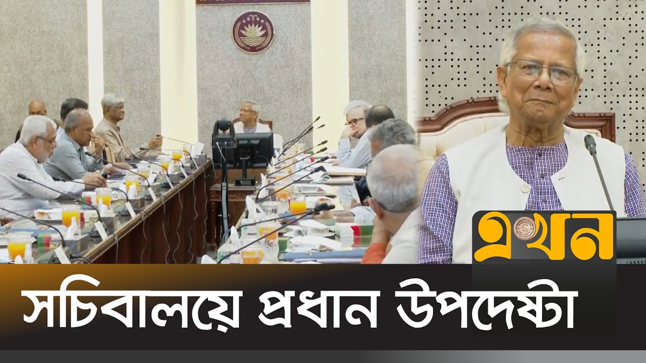 সচিবালয়ে ড. ইউনূসের সাথে উপদেষ্টা পরিষদের বৈঠক | Dr Yunus Meeting | Bangladesh Secretariat | Interim