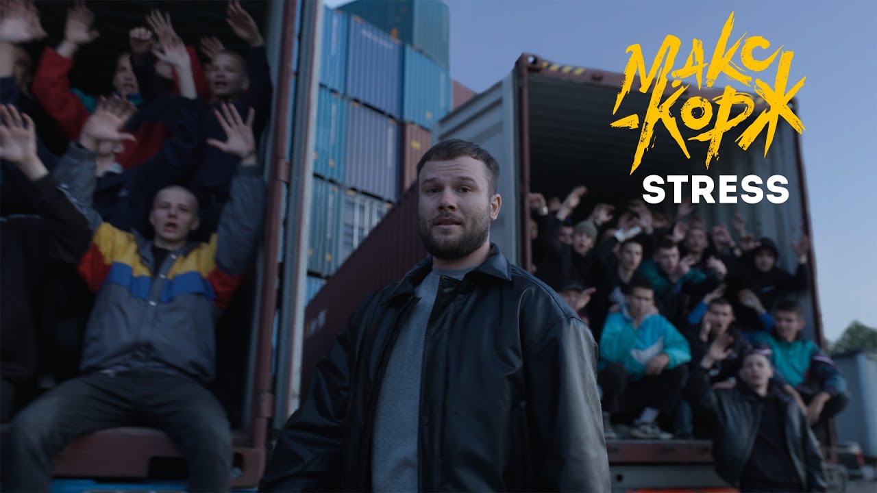 Макс Корж - Stress (version 2.0)