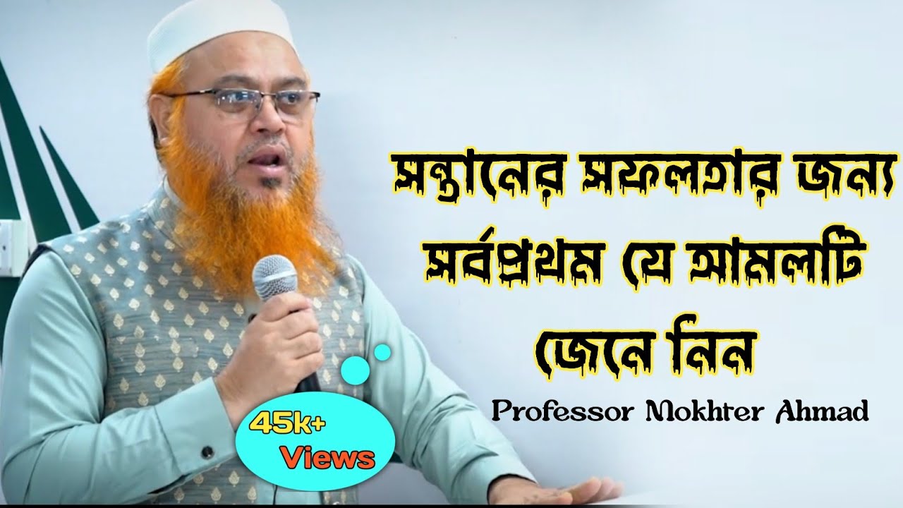 সন্তানের সফলতার জন্য এই একটি আমলই যথেষ্ট! | প্রতিদিন ১ বার করুন Professor Mokhter Ahmad