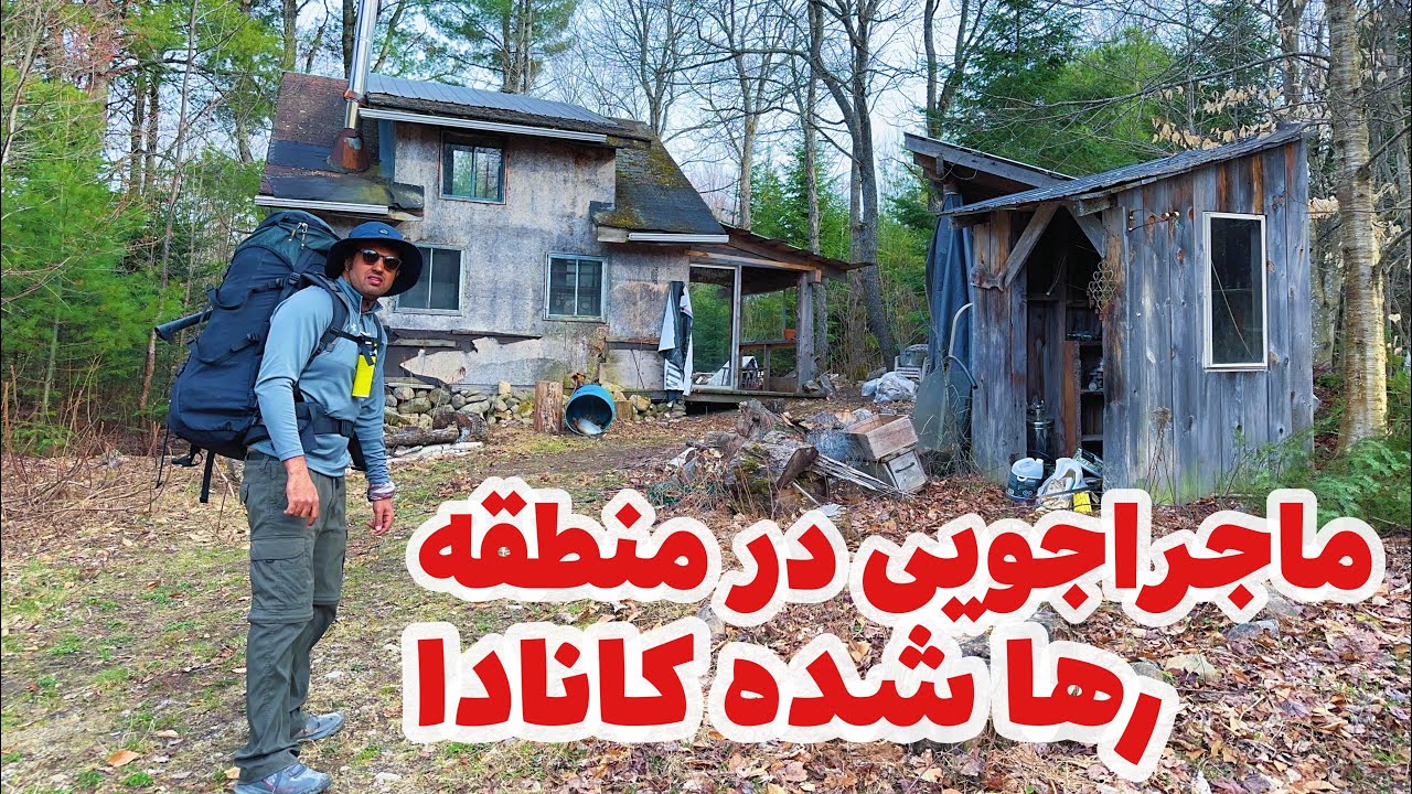  خانه های رها شده و داستان های عجیب این منطقه &hellip; | ماجراجویی در کانادا adventure in Canada