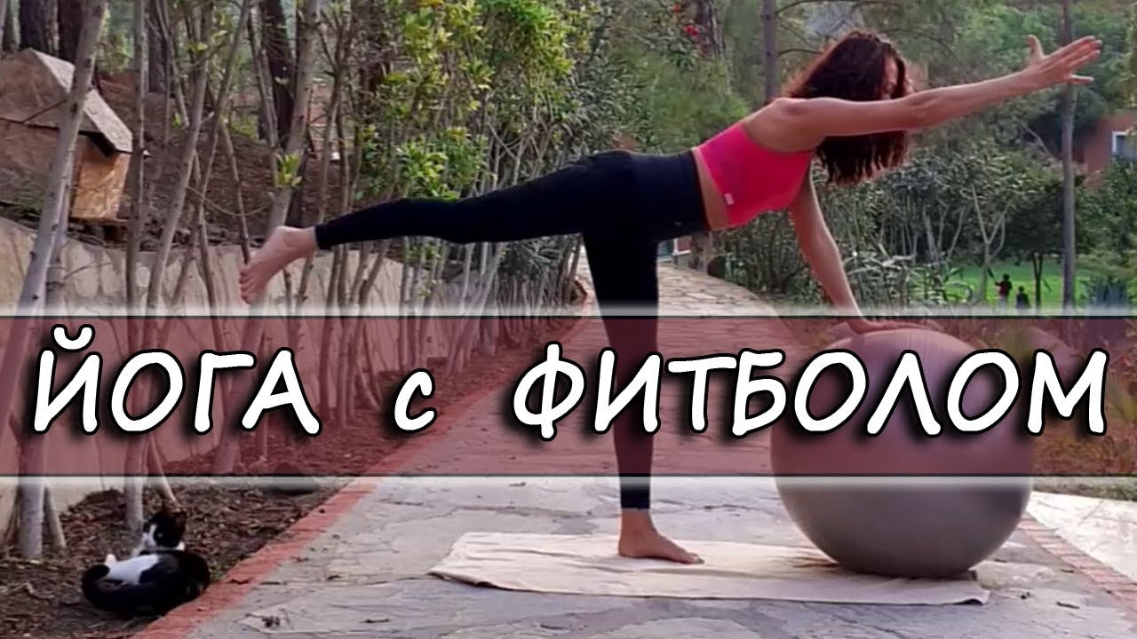 ЙОГА для БАЛАНСА с ФИТБОЛОМ – уроки йоги дома для начинающих и опытных | йога с близняшками