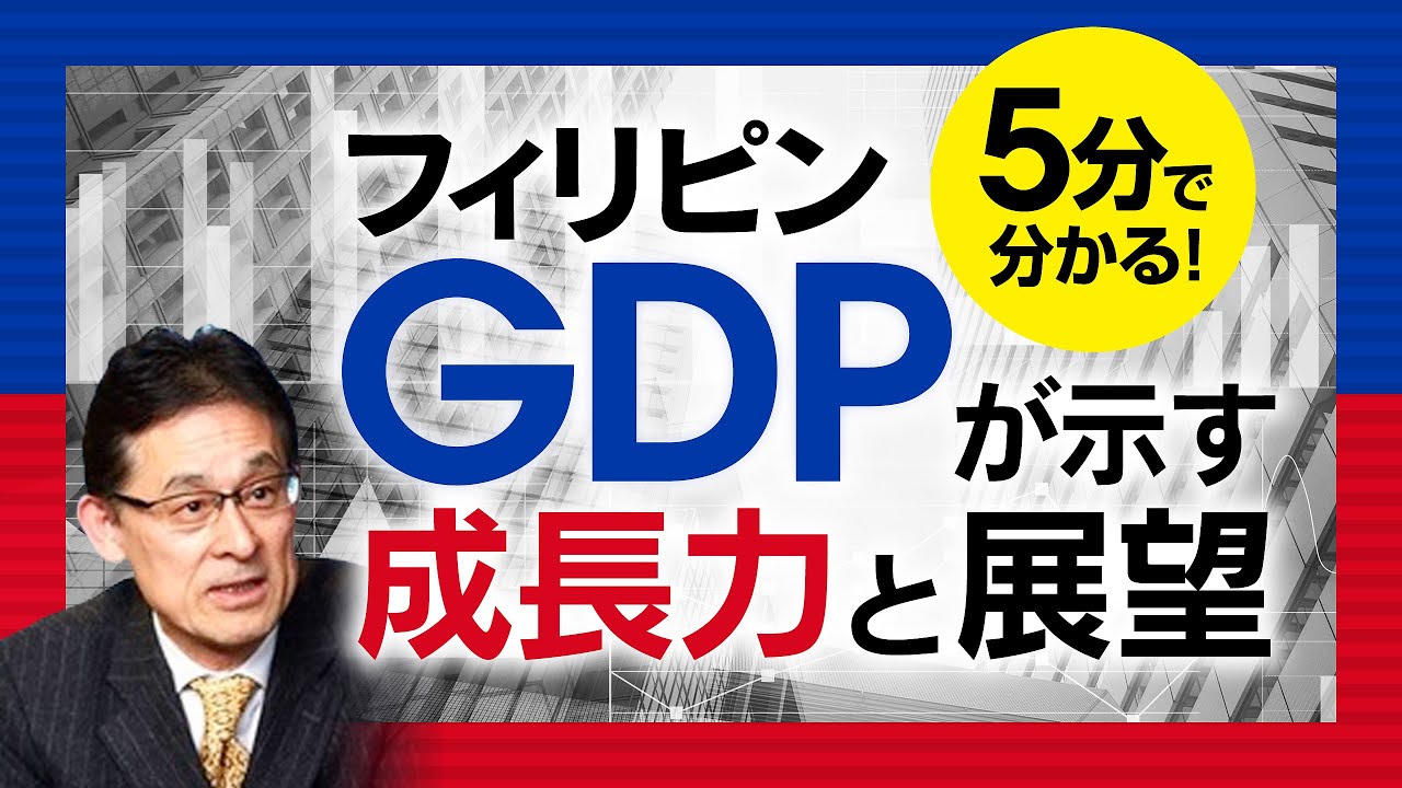 【保存版】フィリピンGDPと各国日比較〜GDPでフィリピンの経済成長力をチェック〜【GSR株式会社】