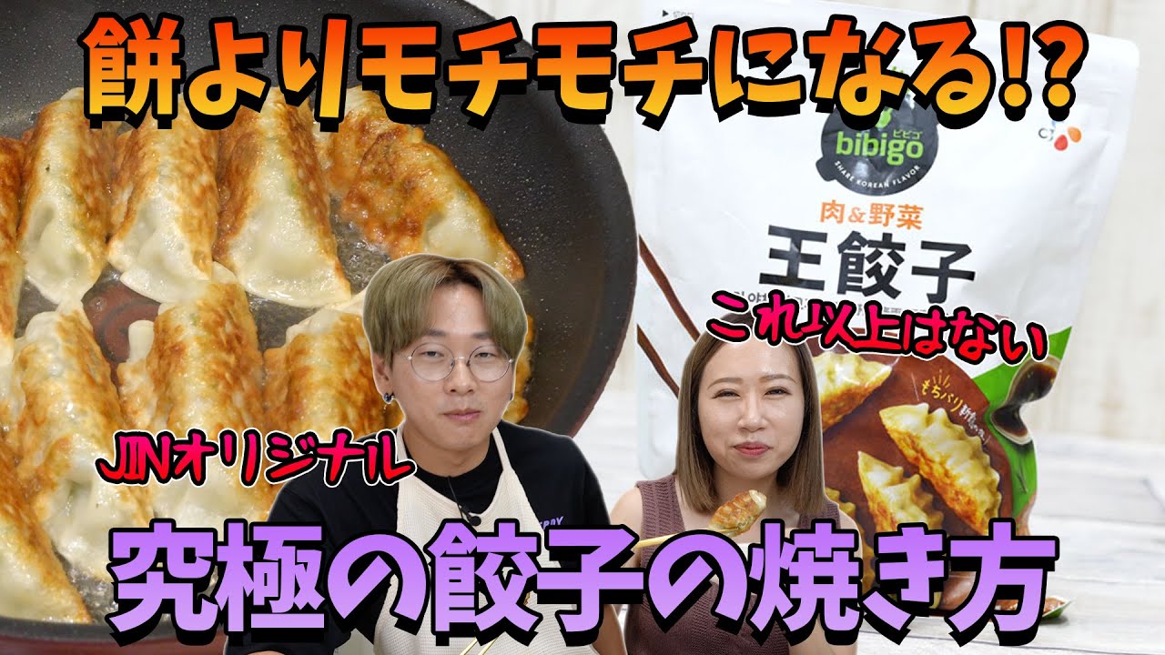 【韓国人おすすめ】BIBIGO餃子の究極に美味しい焼き方【韓国料理レシピ】